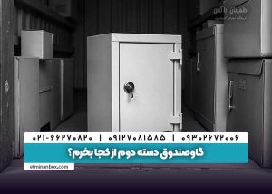 گاوصندوق دسته دوم از کجا بخرم