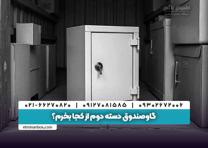 گاوصندوق دسته دوم از کجا بخرم
