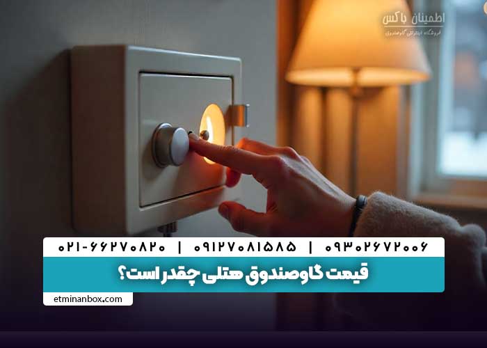 قیمت گاوصندوق هتلی چقدر است؟