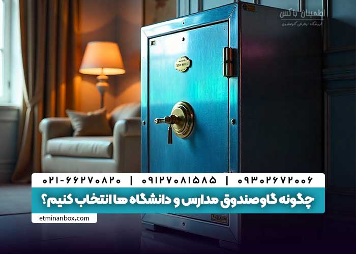 گاوصندوق برای مدارس و دانشگاه ها