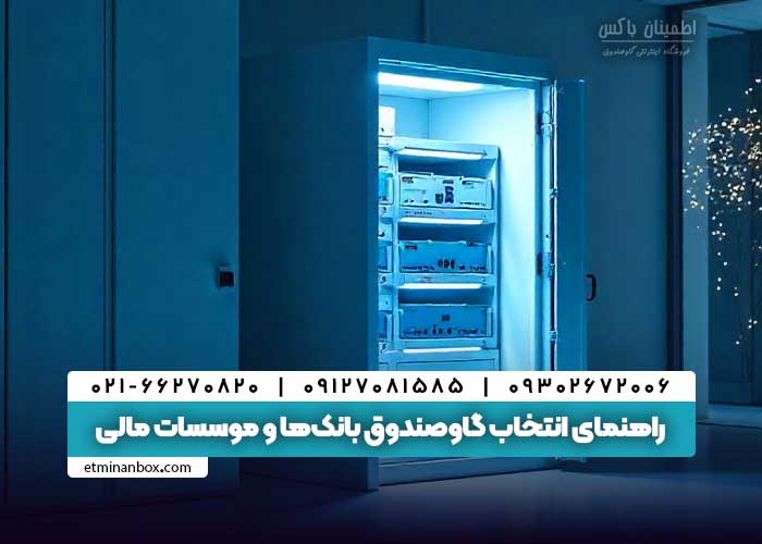 گاوصندوق بانک ها و موسسات مالی