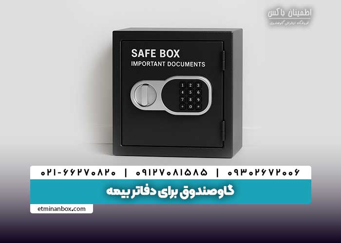 گاوصندوق برای دفاتر بیمه