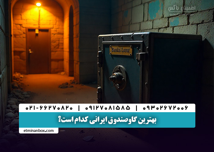 بهترین گاوصندوق ایرانی کدام است؟