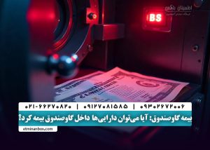 بیمه گاوصندوق: آیا دارایی‌ های داخل گاوصندوق‌ بیمه می شوند؟