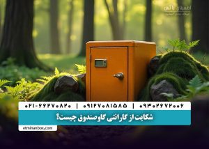 شکایت از گارانتی گاوصندوق چیست؟