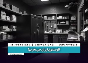 گاوصندوق ارزان چی بخریم؟