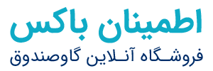 اطمینان باکس